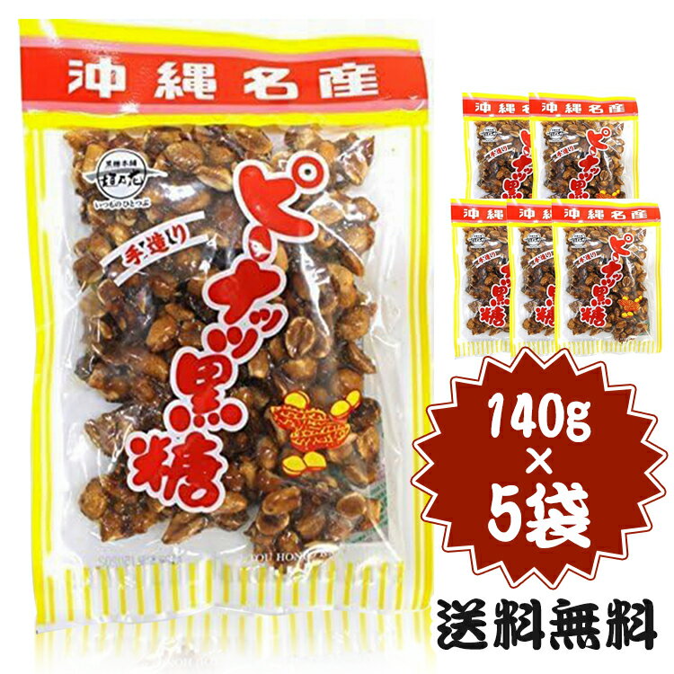 【5個セット】ピーナッツ黒糖 140g 5袋セット 黒糖 お土産 人気 ミネラル おやつ お茶のお供 ...