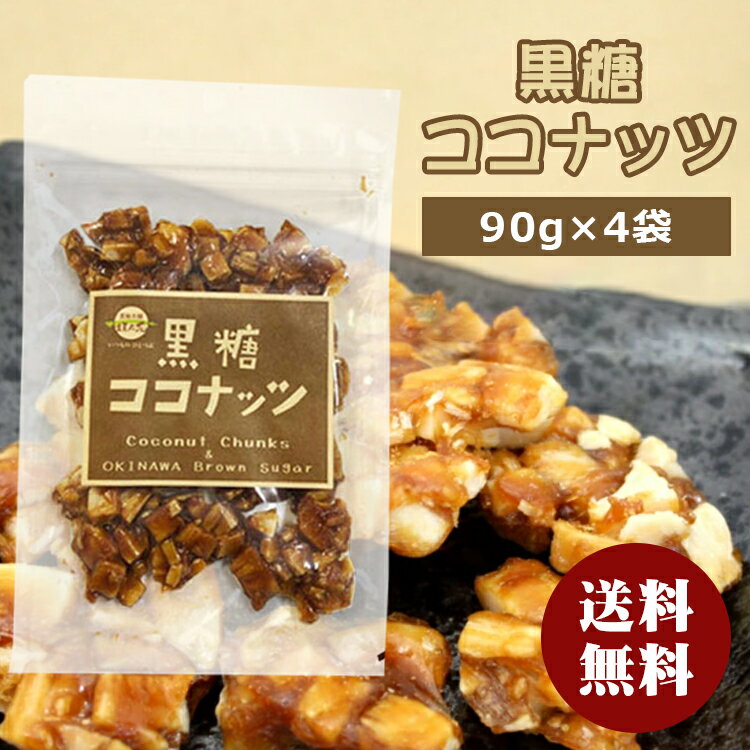 【4個セット】黒糖ココナッツ 90g×4袋 黒糖 ココナッツ 黒糖菓子 沖縄土産 黒糖菓子 沖縄 お土産 お菓子 垣乃花 黒糖本舗垣乃花 サトウキビ さとうきび 国産 沖縄県産 沖縄産 琉球 お茶うけ お茶請け おやつ 茶菓子 和菓子 スイーツ メール便発送 送料無料のサムネイル