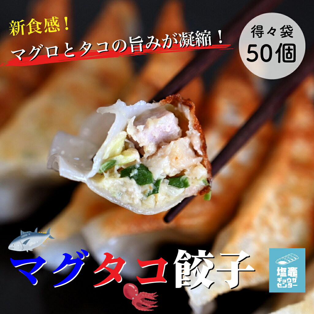 得々袋 マグタコ餃子 50個 ぎょうざ 冷凍 ギョウザ 餃子 冷凍餃子 国産 焼き餃子 美味しい 冷凍餃子セット おいしい 餃子セット お取り寄せ 大人 子供 ビールのつまみ ギョーザ おかず 夜食 焼餃子 楽天 取り寄せ 冷凍食品 おつまみ お取り寄せグルメ 弁当おかず 業務用