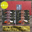 塩紅鮭「筵巻き山漬け」切身詰合せ(甘口・辛口) 鮭 切身 ギフト お中元 お歳暮 贈り物