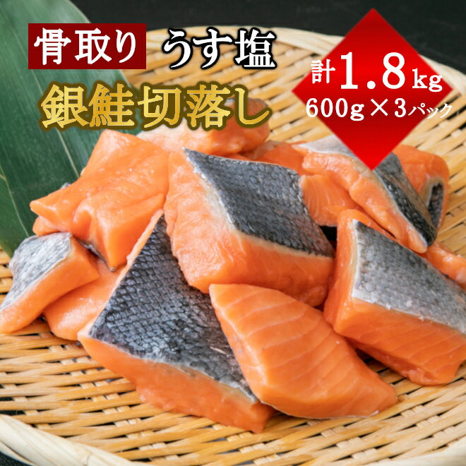 うす塩 銀鮭 切落し(骨取り) 600g×3パック 合計1.8kg さけ サケ シャケ 塩鮭 塩さけ 魚 おかず 骨抜き 骨なし 切り身 冷凍 塩竈市 宮城県 1