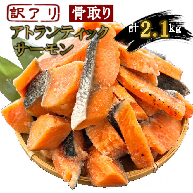 うす塩 アトランティックサーモン 切落し(骨取り) バラ凍結 2kg 100g増量 合計2.1kg 簡易包装】さけ サケ シャケ 塩鮭 塩さけ 魚 おかず 骨抜き 骨なし 切り身 冷凍 塩竈市 宮城県