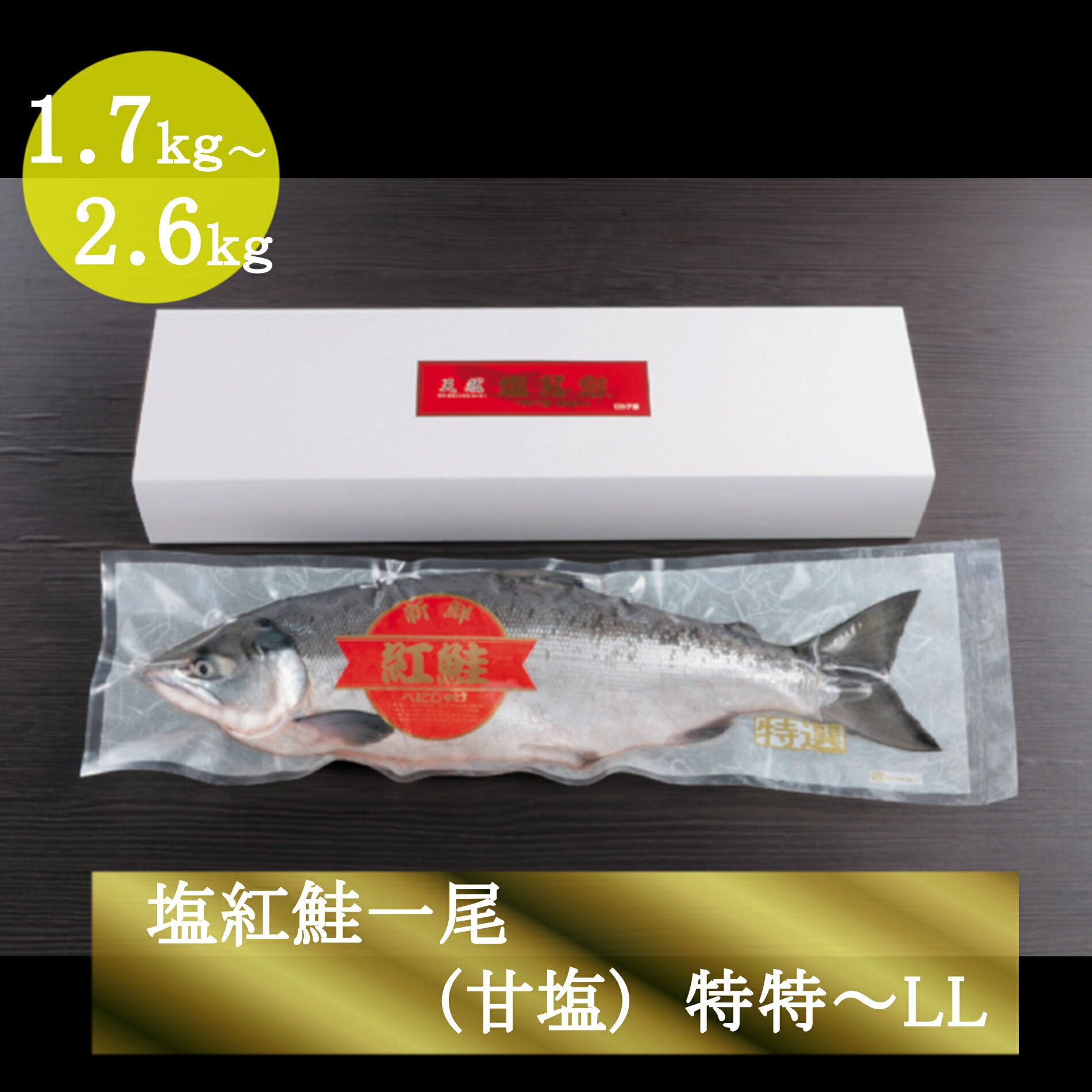 塩紅鮭一尾(甘塩) 鮭 ギフト お中元 お歳暮 贈り物