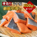 うす塩 銀鮭 切落し(骨取り) 600g×選べる入数 さけ サケ 骨抜き 骨なし 塩竈市