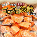 訳あり うす塩 ゴロゴロ 塩銀鮭 切落し(骨取り) バラ凍結 合計1.5kg 簡易包装】さけ サケ シャケ 塩鮭 塩さけ 魚 おかず 骨抜き 切り身 冷凍 塩竈市 宮城県
