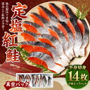 定塩紅鮭 半身切身 2切×7パック 鮭 切身 ギフト お中元 お歳暮