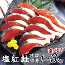 定塩 紅鮭 ロシア産 切身 甘口 バラ凍結 選べる容量 1kg~3kg 簡易包装 さけ サケ シャケ 塩鮭 塩さけ 魚 おかず 冷凍 塩竈市 宮城県