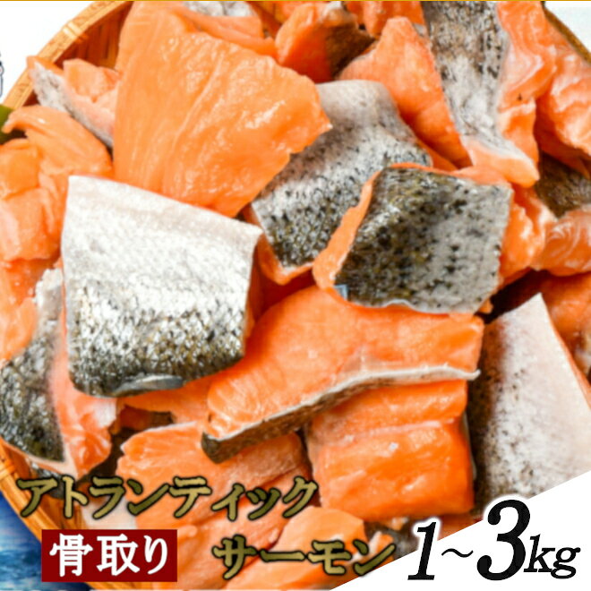 うす塩 アトランティックサーモン 切落し(骨取り) バラ凍結 1kg/2.1kg/3kg 【簡易包装】さけ サケ シャケ 塩鮭 塩さけ 魚 おかず 骨抜き 切り身 冷凍 塩竈市 宮城県のサムネイル