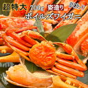 【訳あり】【送料無料】 超特大サイズ ボイル本ズワイガニ 姿造り 1尾700g〜4尾3kg