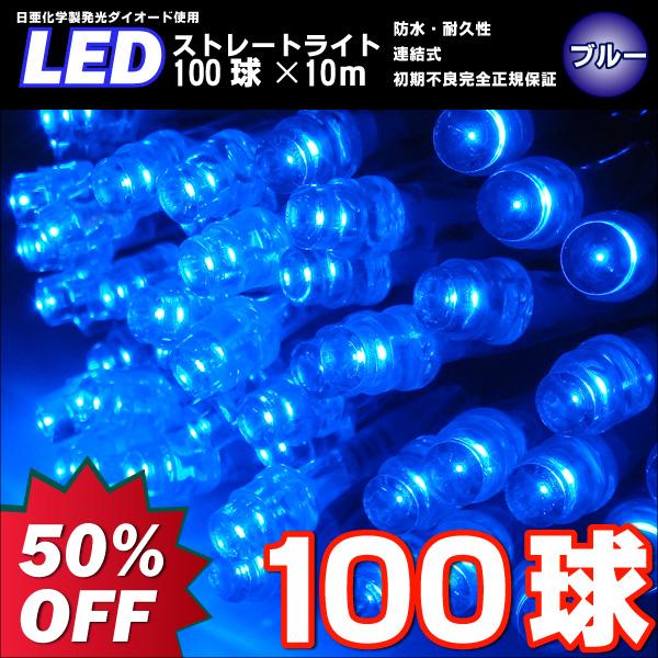 日亜化学製LEDイルミネーション　ブルー　10m100球付