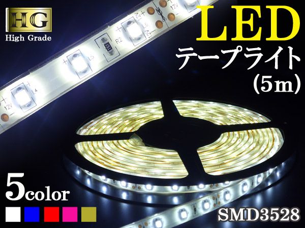 最上級のLEDテープライト　4color 5M 生活防水
