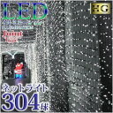 ネットライト304球 ホワイト ハイグレードLEDイルミネーション 黒配線&ジョイントタイプ コントローラー別売りP06Dec14
