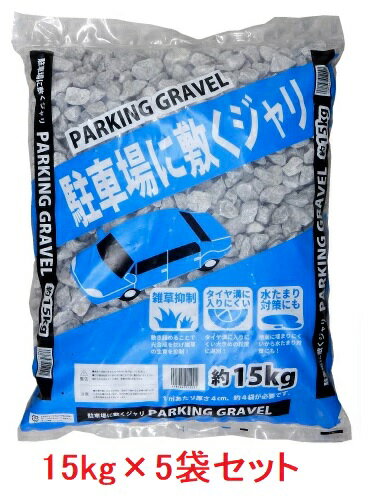 駐車場に敷く砂利 　約15kg×5袋セット　約13~20mm