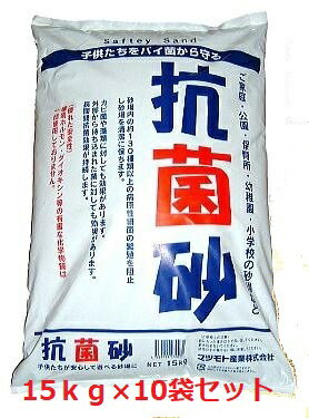 抗菌砂　保育園・幼稚園・小学校・家庭用　砂場の砂15kg×10袋セット