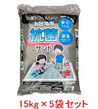 お砂場用　抗菌サンド　約15kg×5袋セット