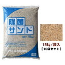 除菌サンド 除菌砂 保育園・幼稚園・小学校・家庭用 砂場の砂 15kg×10袋 割引セット