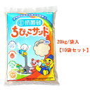 【送料無料】ちびっこサンド　国産　抗菌砂　20kg×10袋セット　スリーエス【メーカー直送品】