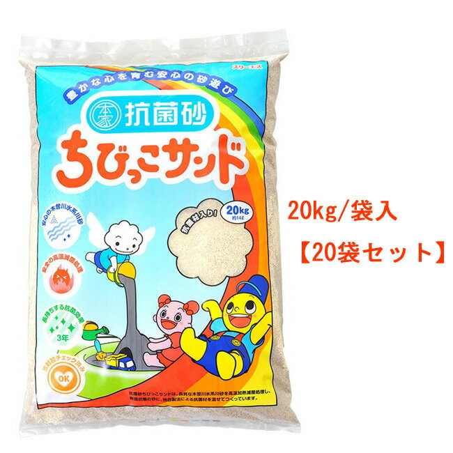 【送料無料】ちびっこサンド 国産 抗菌砂 20kg×20袋セット スリーエス【メーカー直送品】