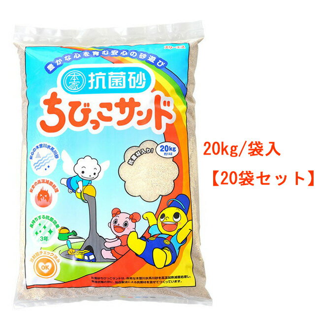 【送料無料】ちびっこサンド　国産　抗菌砂　20kg×20袋セット　スリーエス【メーカー直送品】