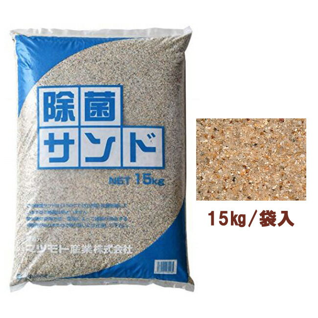 除菌サンド　除菌砂　保育園・幼稚園・小学校・家庭用　砂場の砂　15kg　