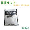 防草サンド 雑草防止対策 固まらない防草砂 雑草防止 15kg 御影色