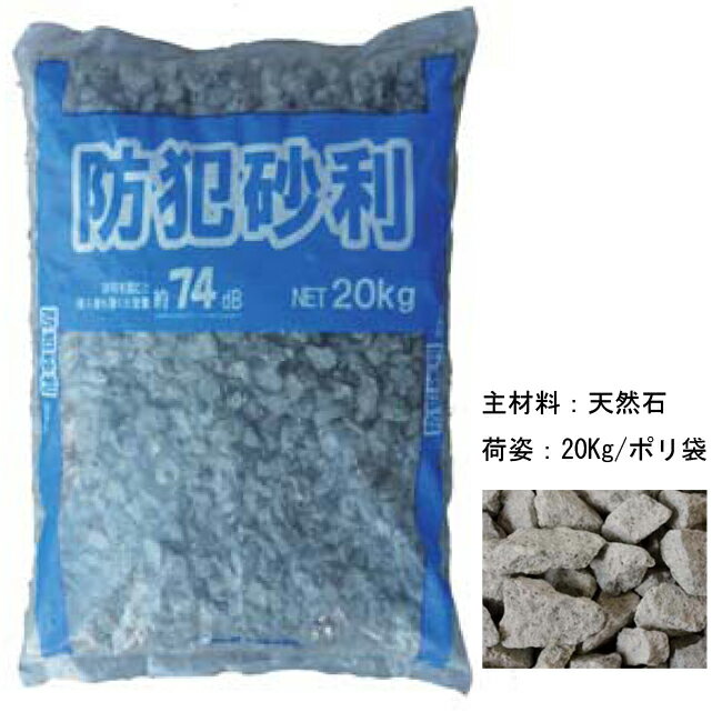 防犯砂利20kg