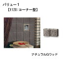 バリュー1 セメントブロック ナチュラルGウッド 【t120:コーナー型】組積材 門まわり・間仕切り・花壇におすすめ