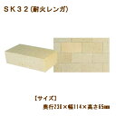 SK32 耐火レンガ 積敷兼用材