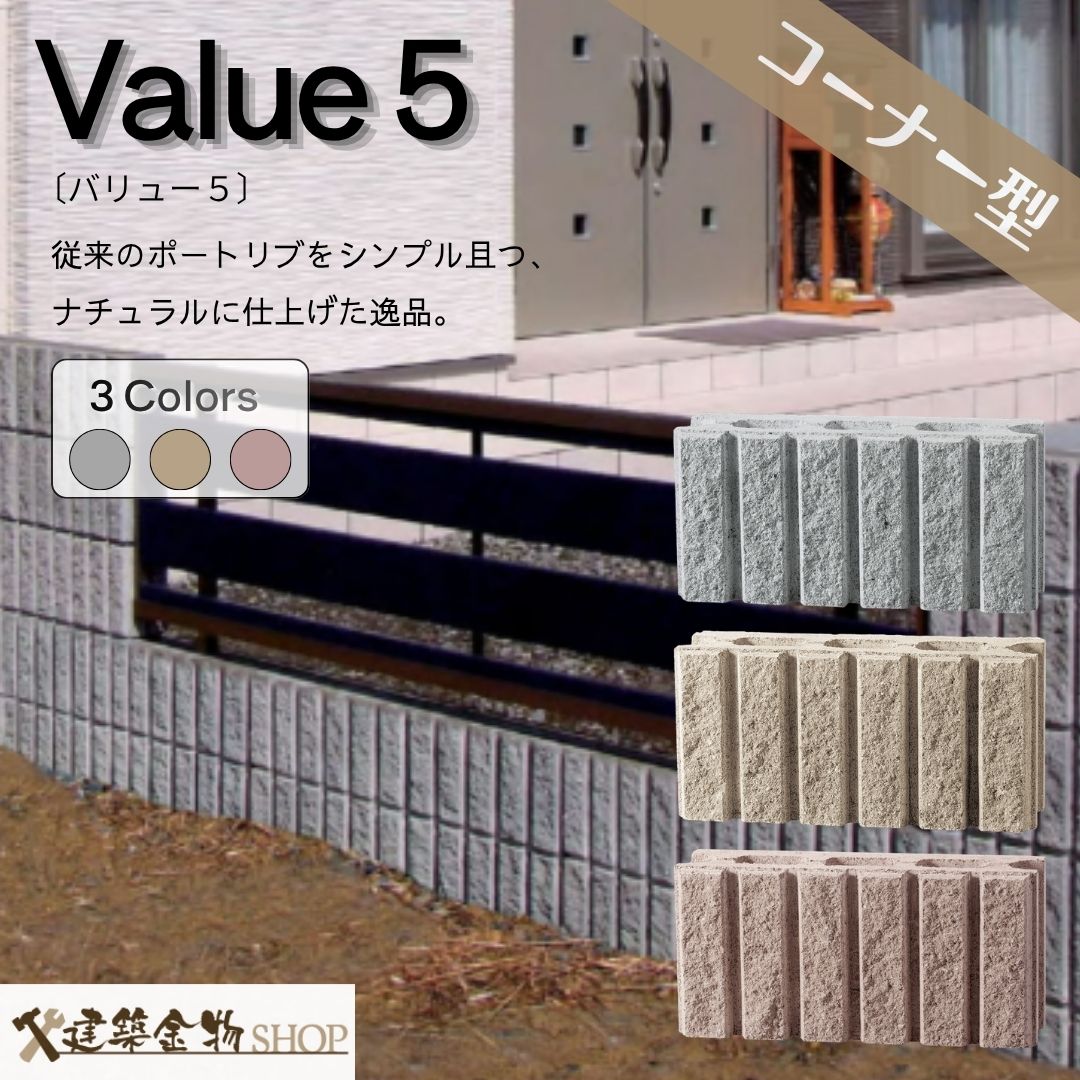 樂天商城 - バリュー5 ブロック 120角 150角 〔コーナー型〕コンクリートブロック ブロック塀 外構資材 外構工事 土留め 花壇 DIY