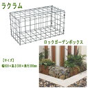 【メーカー直送品】【送料無料】ラクラム 石積みボックス ユニソン ロックガーデンボックス