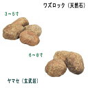 ワズロック ヤマセ(玄武岩) 20kg 天然石 ユニソン