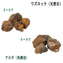 ワズロック アカギ(角礫岩) 20kg 天然石 ユニソン