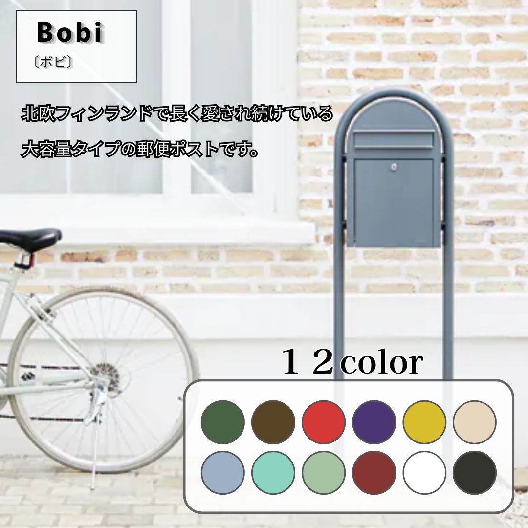 Rakuten - ボビ 北欧ポスト 郵便ポスト 全12色展開 デザインポスト メールボックス 郵便受け フィンランド製 おしゃれポスト エクステリアポスト 住宅用ポスト
