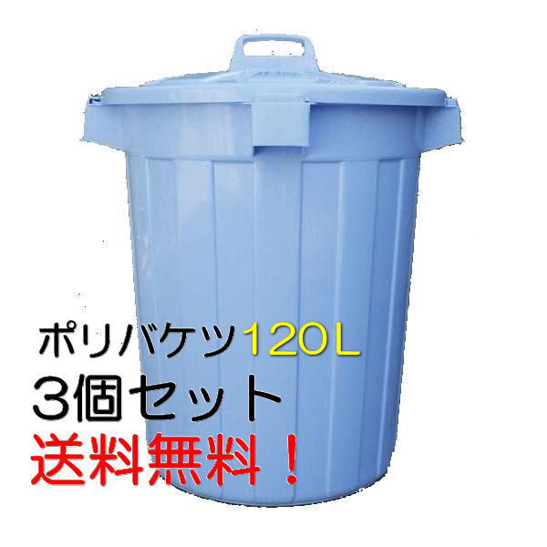 業務用ポリバケツ（フタ付）　120L　3個セット【法人限定送料無料】