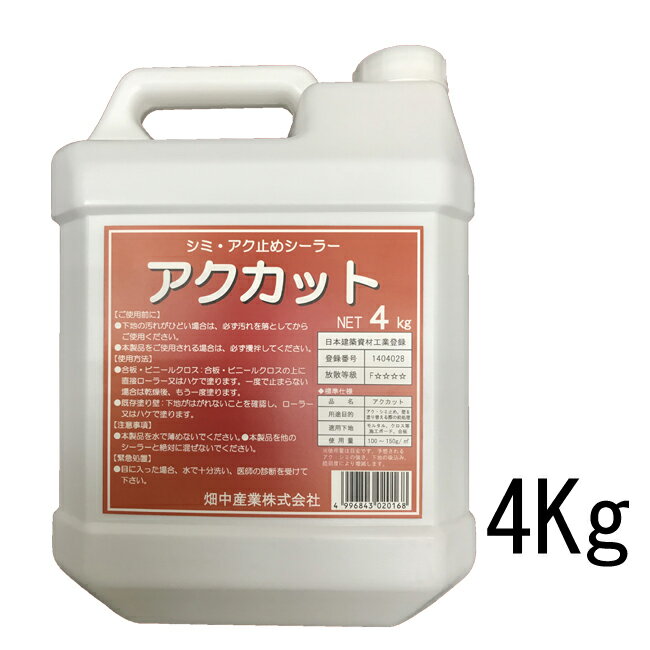 Rakuten - アクカット　シミ・アク止めシーラー　4kg