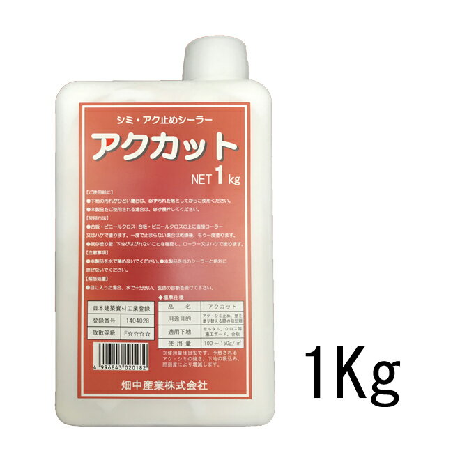 Rakuten - アクカット　シミ・アク止めシーラー　1kg