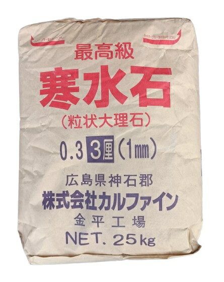 Rakuten - 寒水石　3厘/5厘　25kg　化粧砂から盆栽、鉢物に　カルファイン