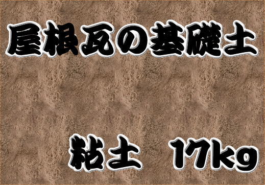 淡路粉土 粘土 17kg