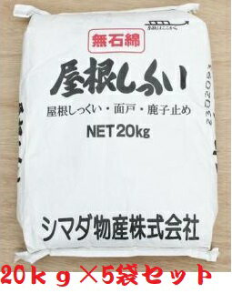 屋根しっくい(漆喰)シマダ物産　白20kg　5袋セット