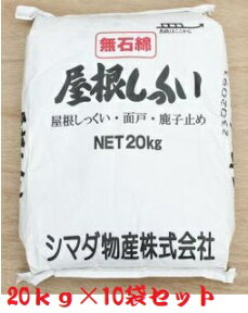 【まとめ割り】屋根しっくい(漆喰)シマダ物産　白20kg　10袋セット