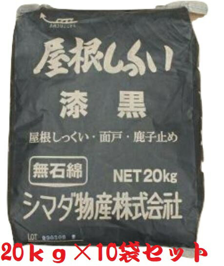 屋根しっくい(漆喰)シマダ物産　漆黒20kg　10袋セット
