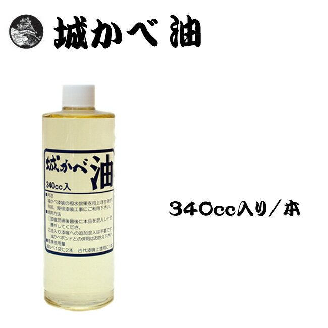 城かべ油　340cc入り