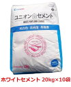 ホワイトセメント 白セメント ユニオン 20kg×10袋セット