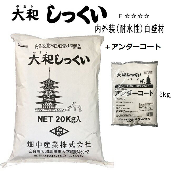 大和しっくい 20kg+アンダーコート 5kg 1セット