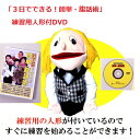 3日でできる 簡単・腹話術DVD (練習用人形付き)