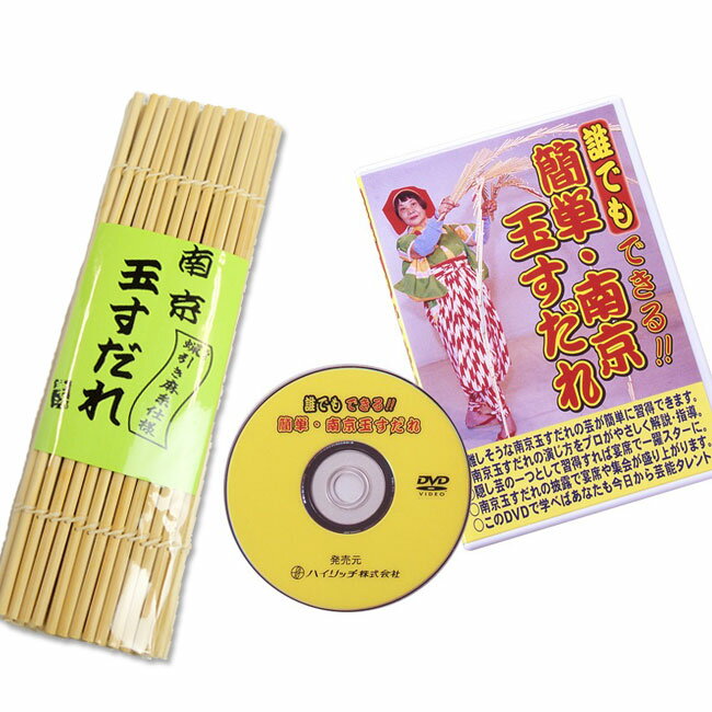 本格こだわり派　南京玉すだれ（大） 蝋引き麻糸仕様+DVDお買い得セット