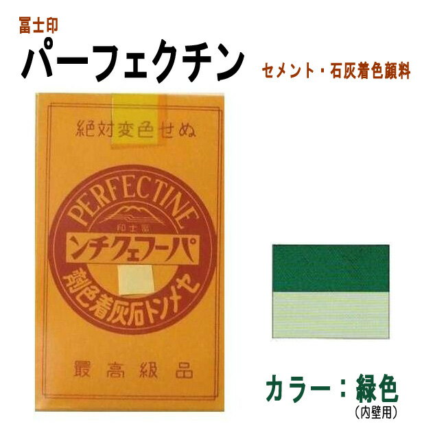 セメント石灰着色剤 パーフェクチン　緑色（内壁用規格3号）　450g