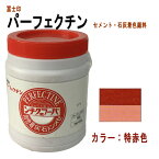 セメント石灰着色剤 パーフェクチン　特赤色　450g