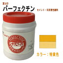 セメント石灰着色剤 パーフェクチン　特黄色　450g