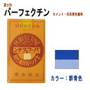 セメント石灰着色剤 パーフェクチン　群青（青色企画1号）　500g